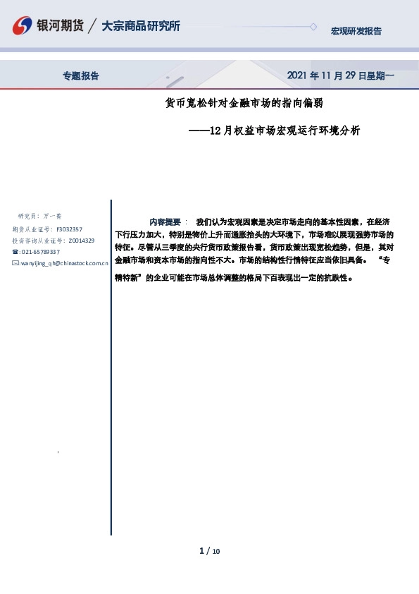 12月权益市场宏观运行环境分析：货币宽松针对金融市场的指向偏弱