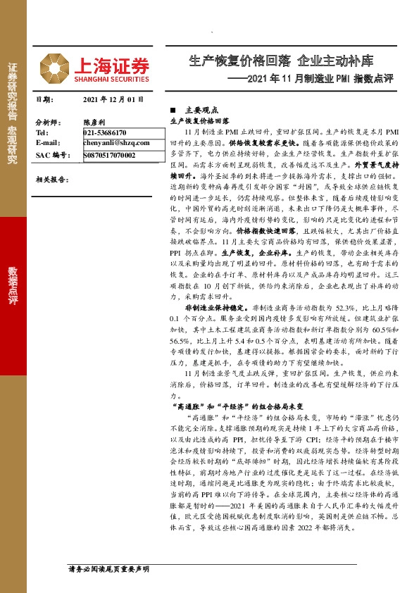 2021年11月制造业PMI指数点评：生产恢复价格回落 企业主动补库