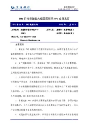 2021年11月·PMI数据点评：PMI价格类指数大幅回落预示PPI或已见顶