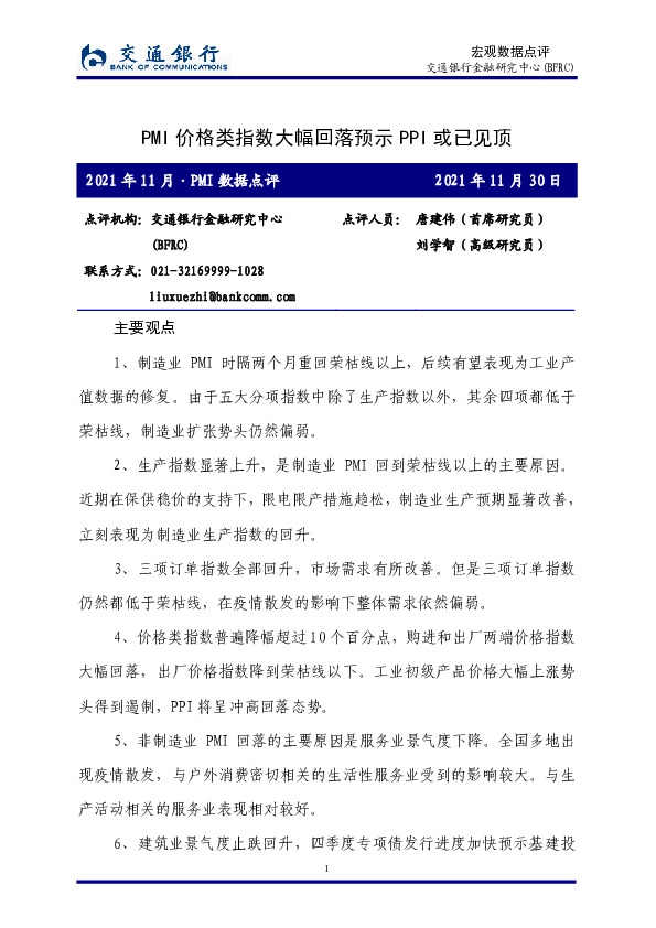 2021年11月·PMI数据点评：PMI价格类指数大幅回落预示PPI或已见顶