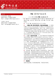 11月份PMI数据点评：PMI重回扩张区间