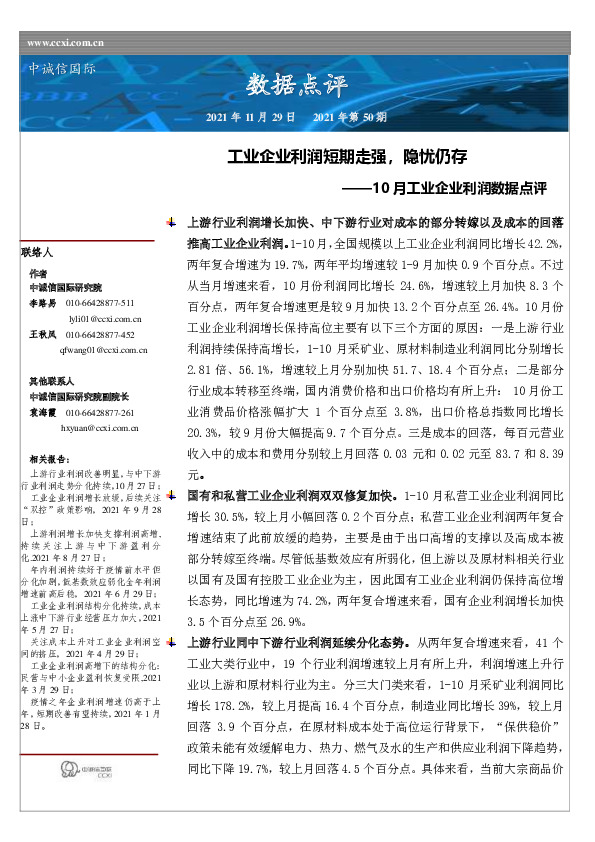 10月工业企业利润数据点评：工业企业利润短期走强，隐忧仍存