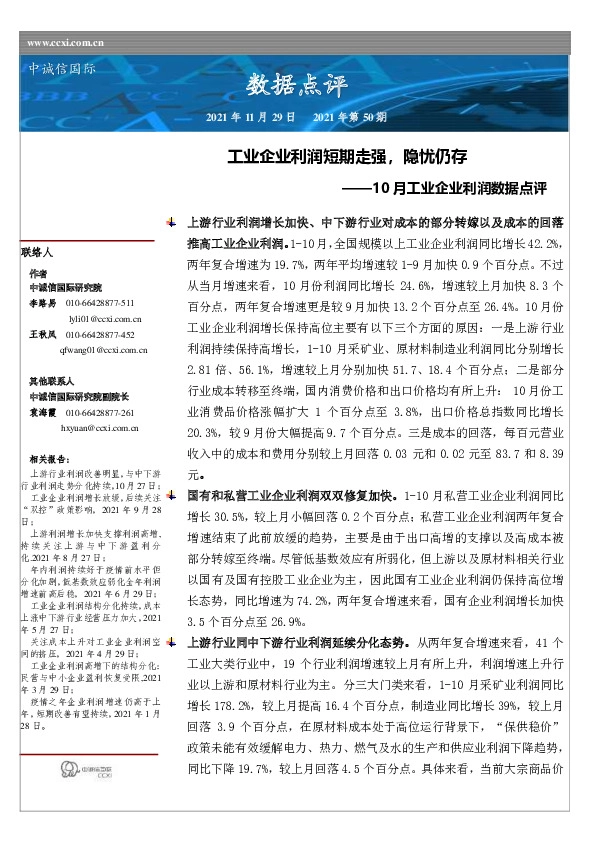 10月工业企业利润数据点评：工业企业利润短期走强，隐忧仍存