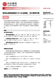 宏观策略日报：国常会部署清理拖欠中小企业账款，优化营商环境