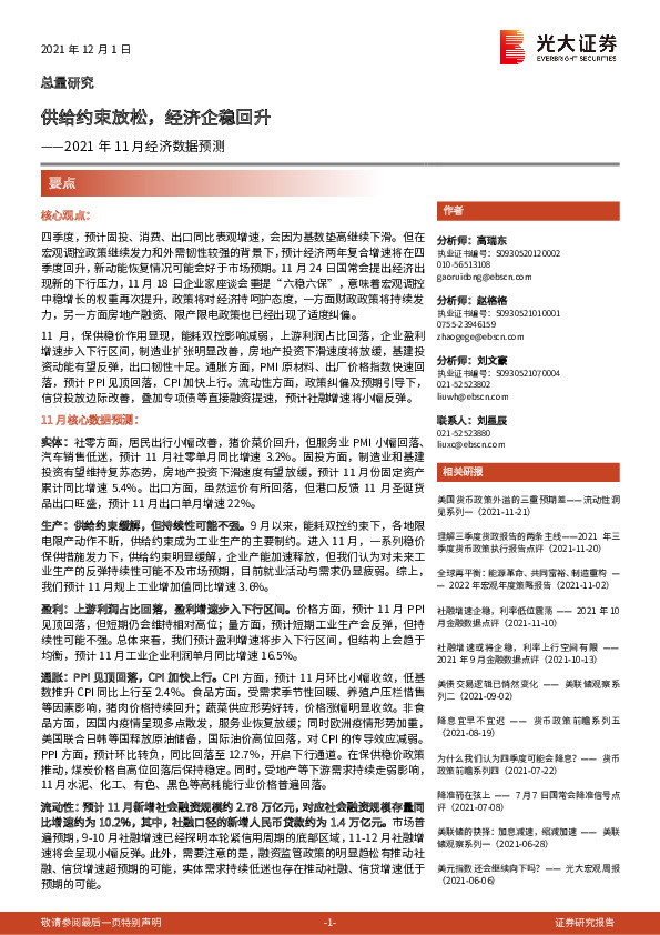 2021年11月经济数据预测：供给约束放松，经济企稳回升