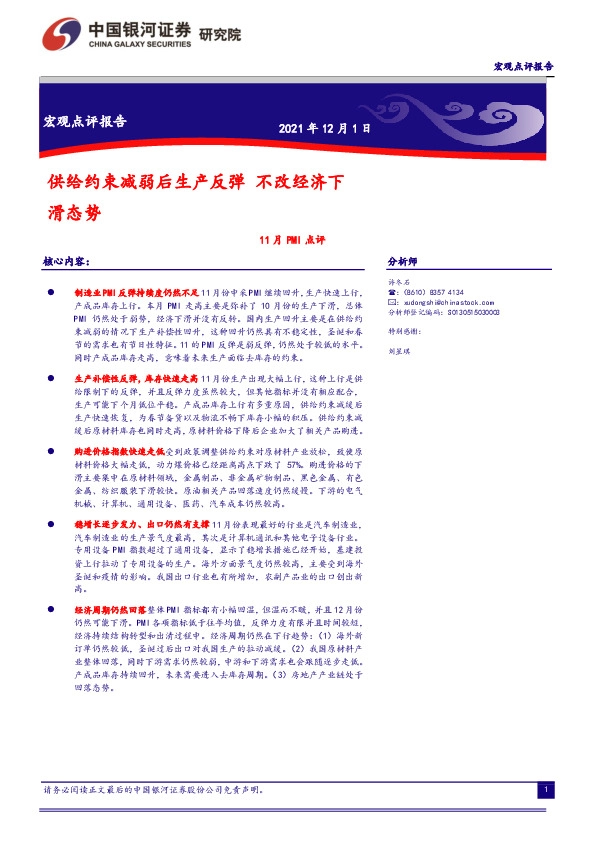 11月PMI点评：供给约束减弱后生产反弹 不改经济下滑态势