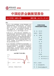 中国经济金融展望报告2022年年报(总第49期)