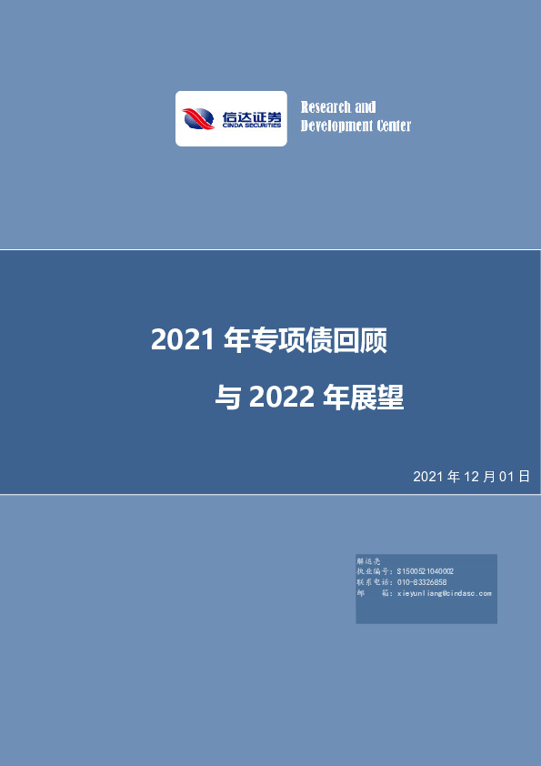 2021年专项债回顾与2022年展望
