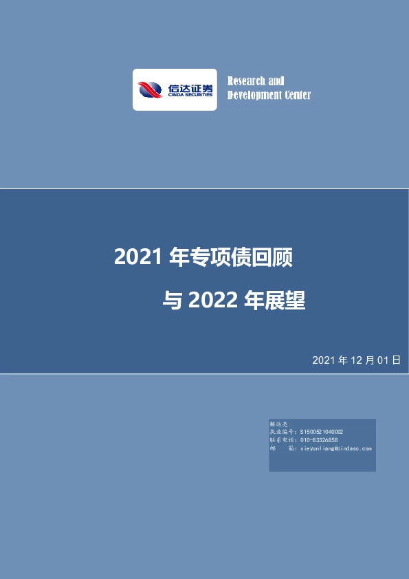 2021年专项债回顾与2022年展望