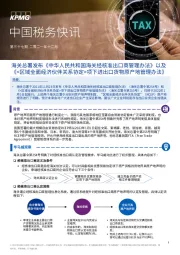 中国税务快讯：海关总署发布《中华人民共和国海关经核准出口商管理办法》以及《<区域全面经济伙伴关系协定>项下进出口货物原产地管理办法》