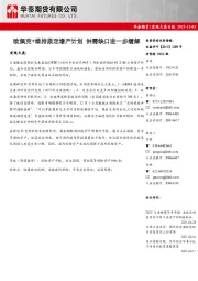 宏观大类日报：欧佩克+维持原定增产计划 供需缺口进一步缓解
