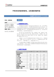 宏观日报：市场消化新疫情的影响，全球避险情绪降温