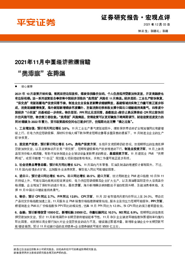 2021年11月中国经济数据前瞻：“类滞胀”在降温