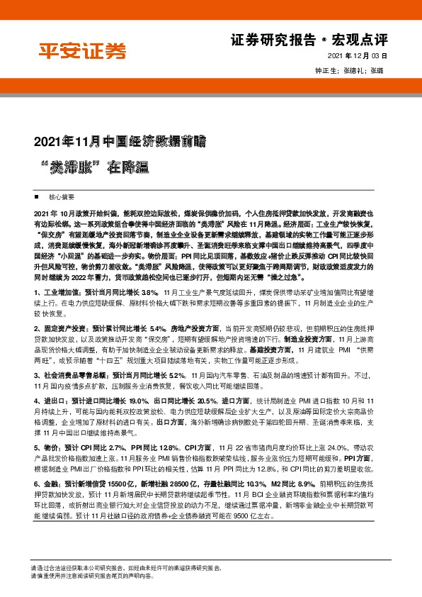 2021年11月中国经济数据前瞻：“类滞胀”在降温