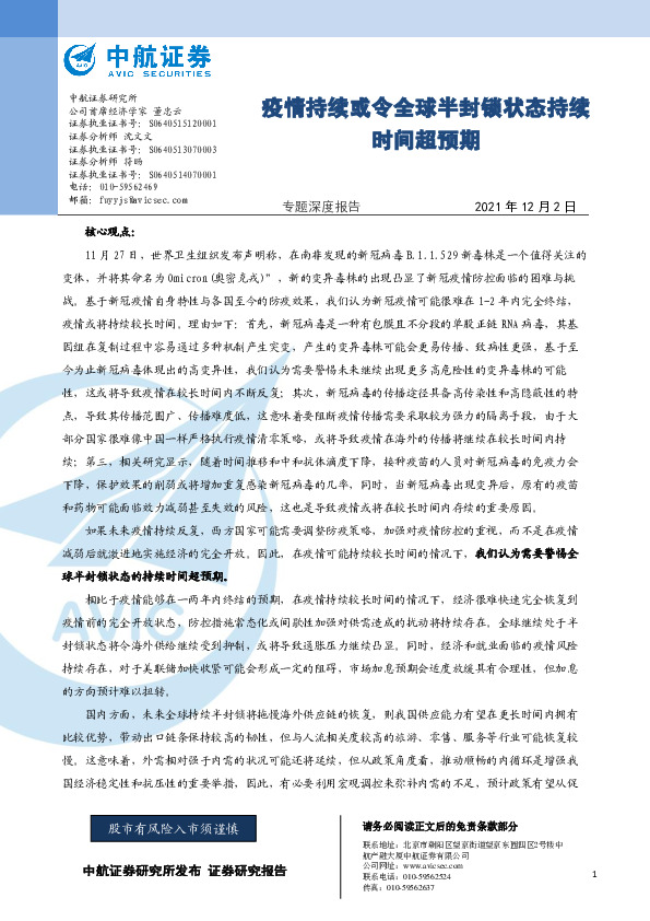 专题深度报告：疫情持续或令全球半封锁状态持续时间超预期