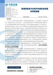 专题深度报告：疫情持续或令全球半封锁状态持续时间超预期