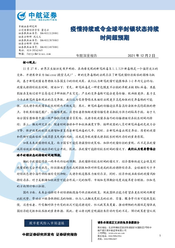 专题深度报告：疫情持续或令全球半封锁状态持续时间超预期