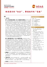 宏观周报：瞅准国内的“机会”，警惕海外的“变数”
