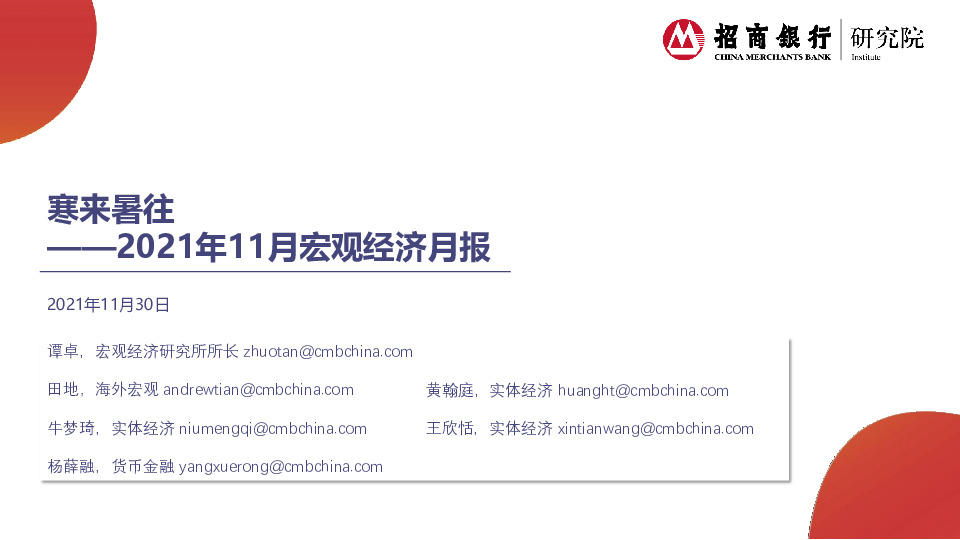 2021年11月宏观经济月报：寒来暑往