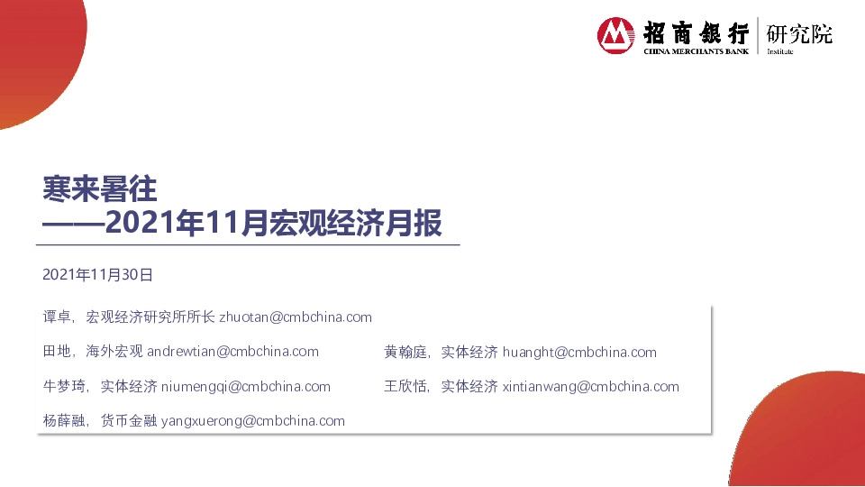 2021年11月宏观经济月报：寒来暑往