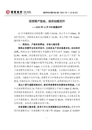 快评号外第380期：2021年11月PMI数据点评-双控限产放松，经济动能回升
