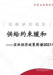 实体经济政策图谱2021年第20期：供给约束缓和