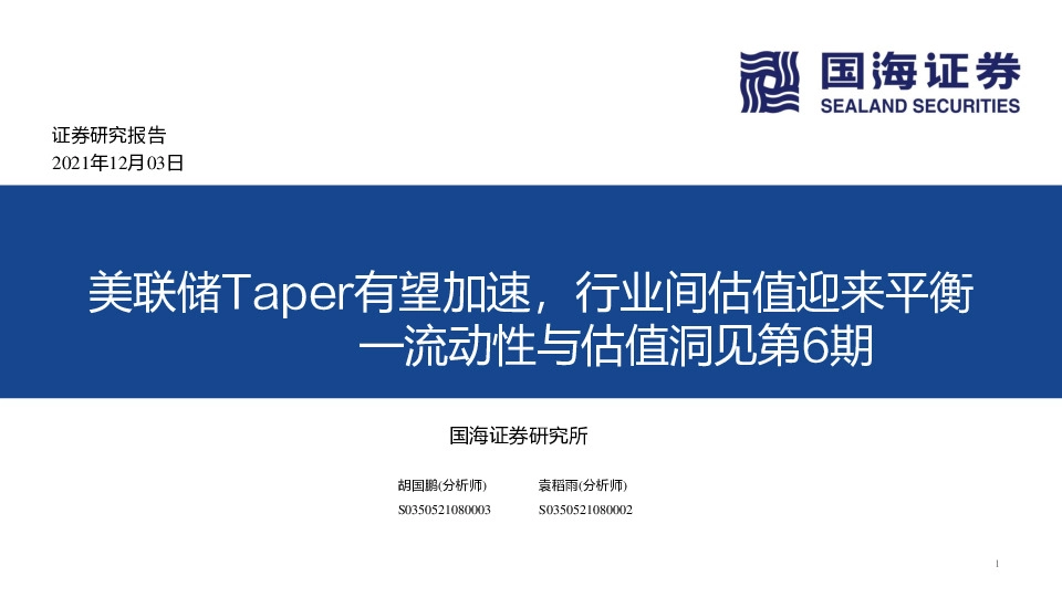 流动性与估值洞见第6期：美联储Taper有望加速，行业间估值迎来平衡