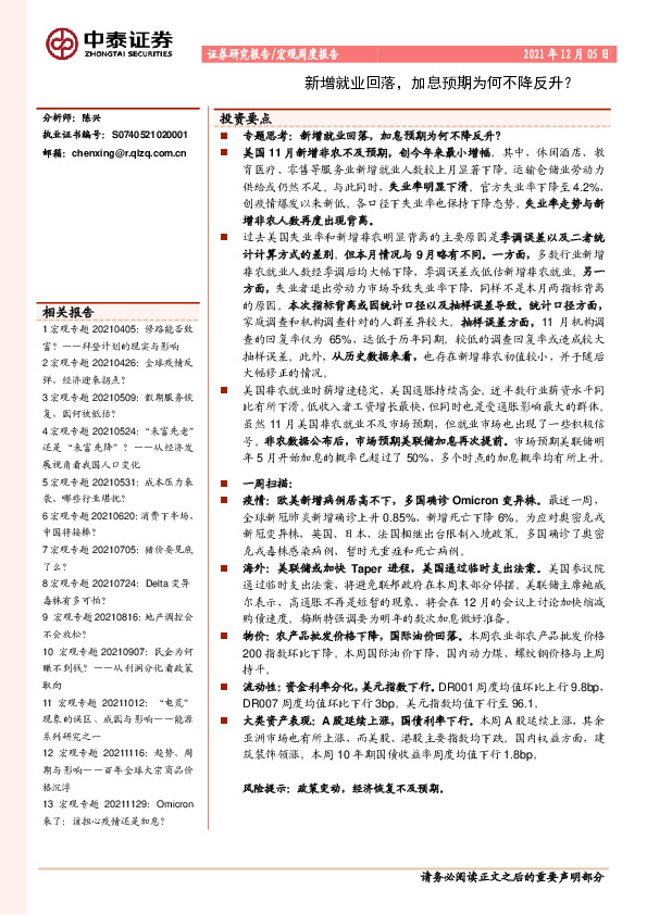 宏观周度报告：新增就业回落，加息预期为何不降反升？