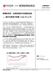 海外宏观每月观察（2021年12月）：病毒新变种，但美联储货币政策将收紧