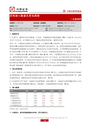 总量跟踪：宏观核心数据及资讯跟踪