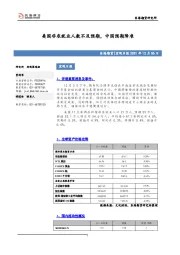 宏观日报：美国非农就业人数不及预期，中国预期降准