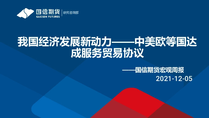 宏观周报：我国经济发展新动力-中美欧等国达成服务贸易协议