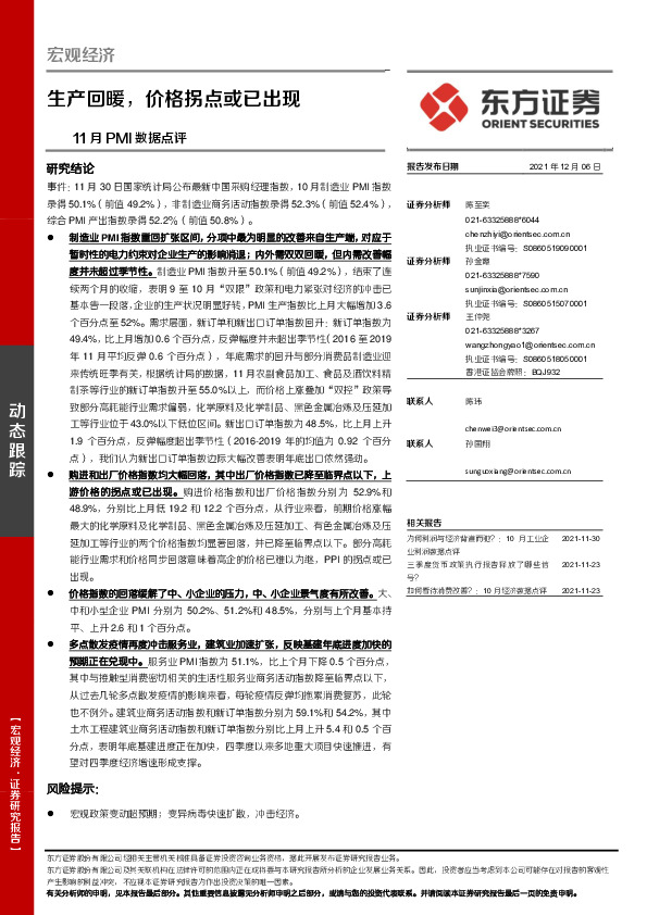 11月PMI数据点评：生产回暖，价格拐点或已出现