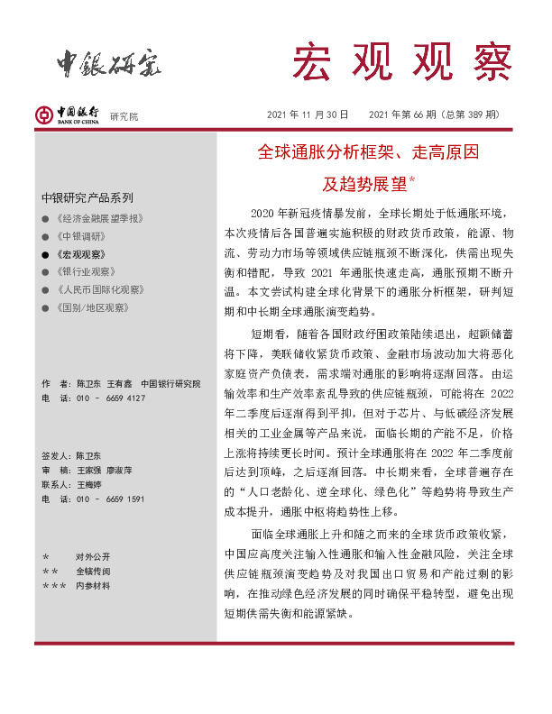 宏观观察2021年第66期（总第389期）：全球通胀分析框架、走高原因及趋势展望