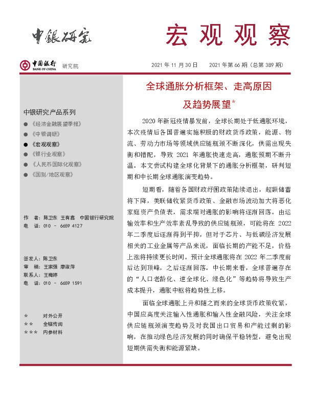 宏观观察2021年第66期（总第389期）：全球通胀分析框架、走高原因及趋势展望