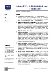 11月美国非农点评：失业率快速下行，市场担忧美联储加速Taper