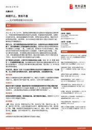 光大宏观周报：周期不止，宽松不息