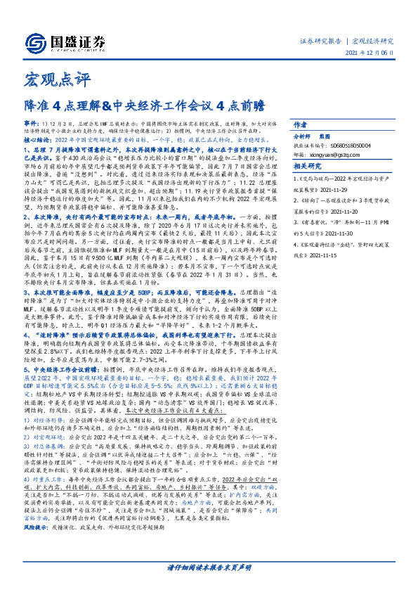 宏观点评：降准4点理解&中央经济工作会议4点前瞻