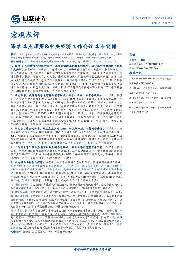 宏观点评：降准4点理解&中央经济工作会议4点前瞻