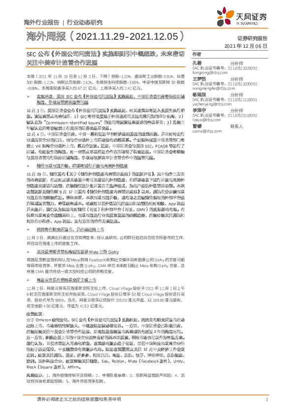 海外周报：SEC公布《外国公司问责法》实施细则引中概超跌，未来密切关注中美审计监管合作进展