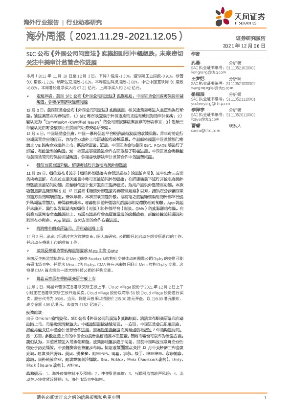 海外周报：SEC公布《外国公司问责法》实施细则引中概超跌，未来密切关注中美审计监管合作进展