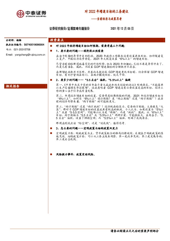 宏观策略专题报告：当前经济与政策思考：对2022年增速目标的三条建议