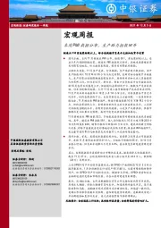 宏观周报：本周PMI数据公布，生产助力指数回升