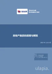 房地产融资的困境与解脱