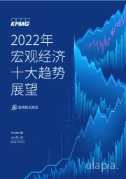 2022年宏观经济十大趋势展望