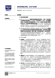 周报合集：绿色信贷稳步发展，支持产业转型