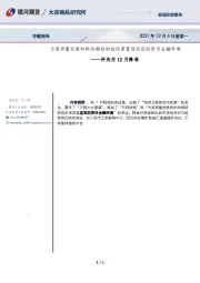 评央行12月降准：为高质量发展和供给侧结构性改革营造适宜的货币金融环境