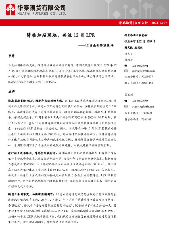 12月全面降准简评：降准如期落地，关注12月LPR