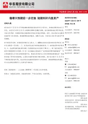 宏观大类日报：稳增长预期进一步走强 短期利好内盘资产