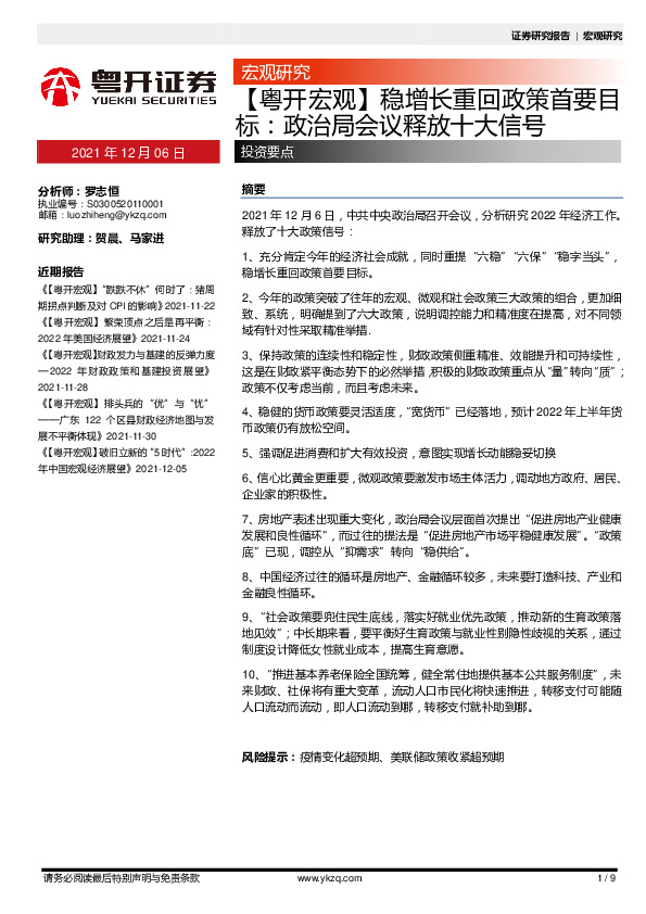【粤开宏观】稳增长重回政策首要目标：政治局会议释放十大信号